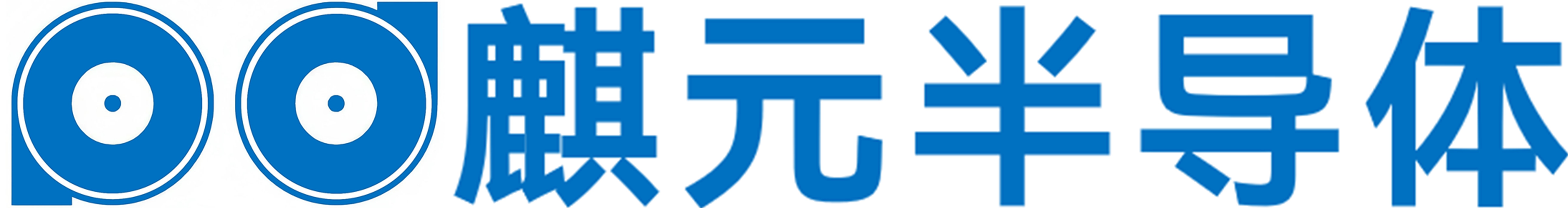 深圳市麒元半导体有限公司